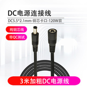 3米加粗DC电源线5.5 2.1mm纯铜18awg延长线24V12V10A连接线公母头