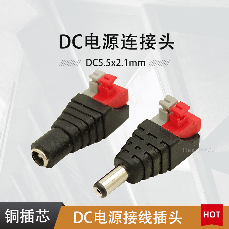 免焊按压DC电源接头公母头对接插头12V公头直流5.5*2.1MM连接端子