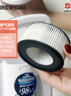 iris爱丽思排气过滤网CF-FH2 IC-FAC2C除螨仪吸尘器专用配件2个装