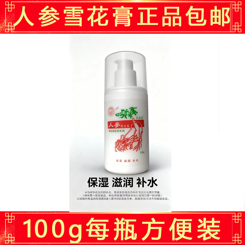 人参雪花膏保湿滋润护手霜