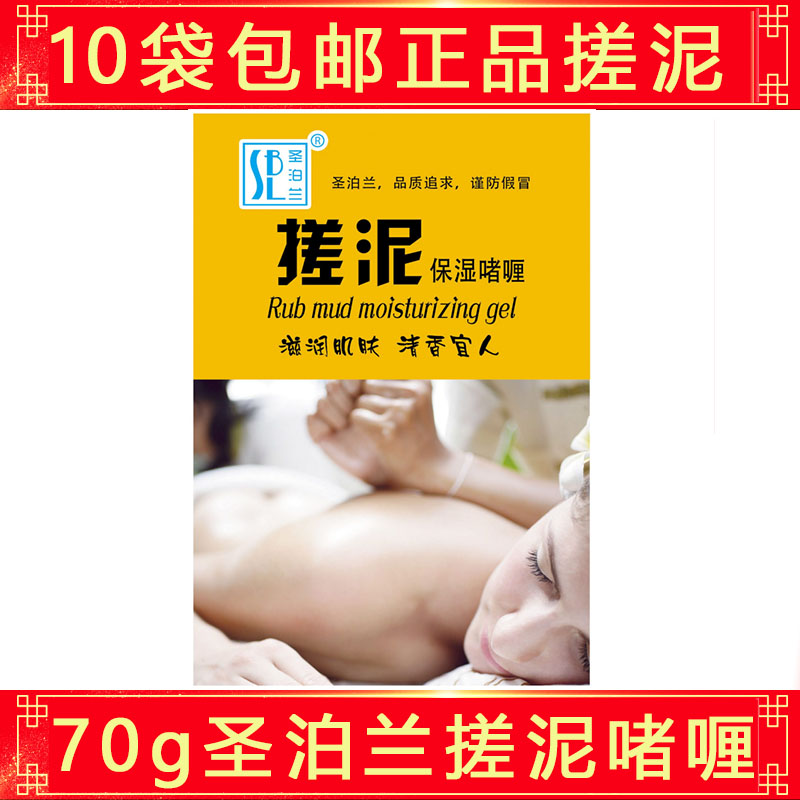 10袋包邮圣泊兰袋装搓泥浴宝通用身体去死皮搓澡泥搓泥宝沐浴露