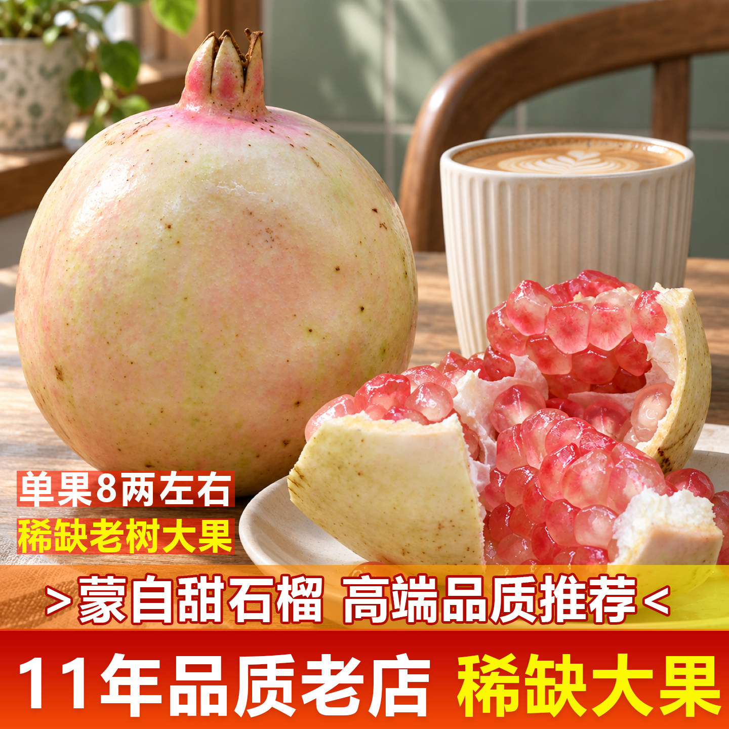 稀缺的大果蒙自老树石榴11年老店