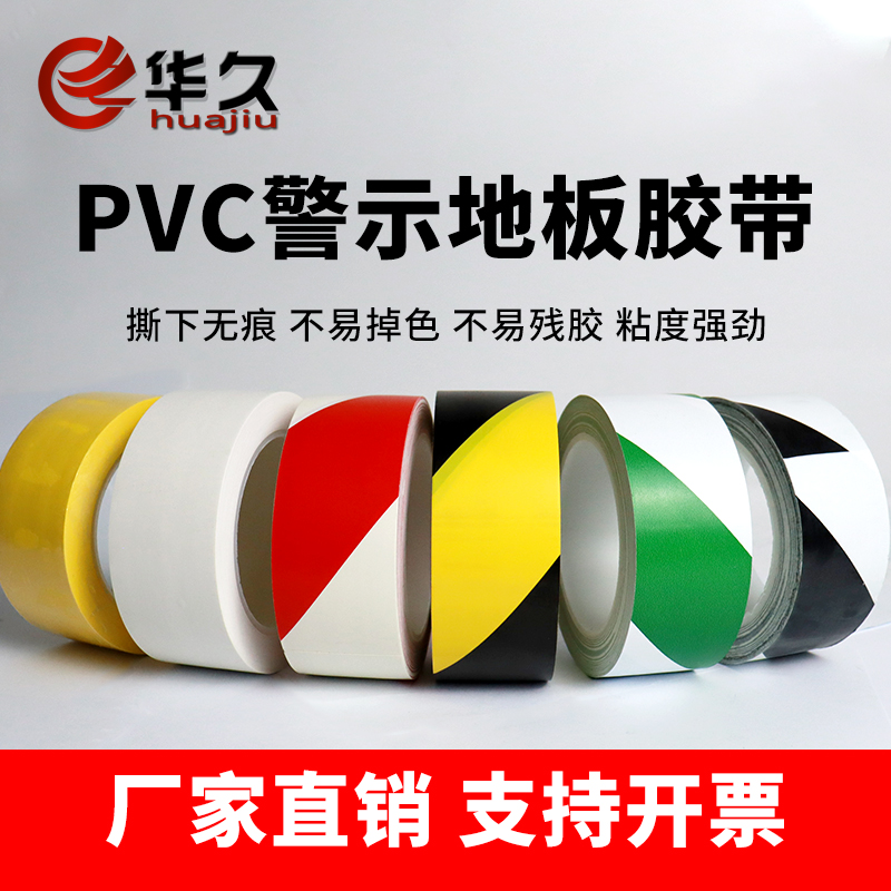 华久黄黑PVC仓库车间警示胶带