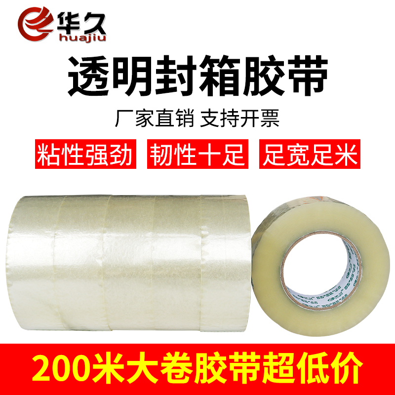 透明胶带 4.2cm/4.5Cm/5.5CM/5.7CM宽长封箱胶带 透明胶整箱批发