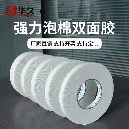 华久泡沫双面胶海绵胶带强力固定