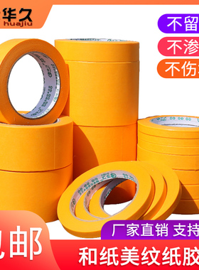 和纸胶带耐高温130℃黄色美纹纸外墙大理石硅藻泥分色装修美缝纸