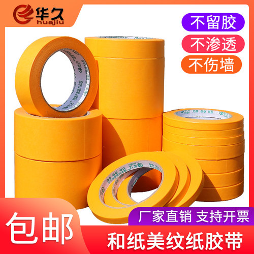华久耐高温和纸胶带美纹纸