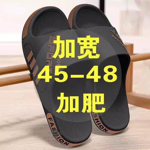 特大码拖鞋男48大脚骨防滑47码46加肥49凉拖男学生大号50家居室内