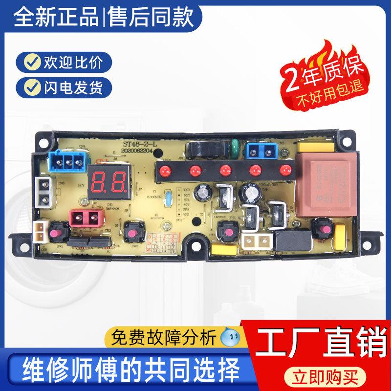 适用合肥荣事达XQB85-168G洗衣机电脑板TL48-2-L可芯科技KX1-V1/1