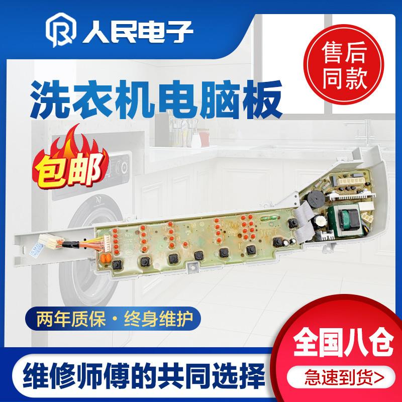 适用海尔智芯洗衣机EB70Z2WH/EB70Z2WD/EB60Z2WH/EB60Z2WD电脑板