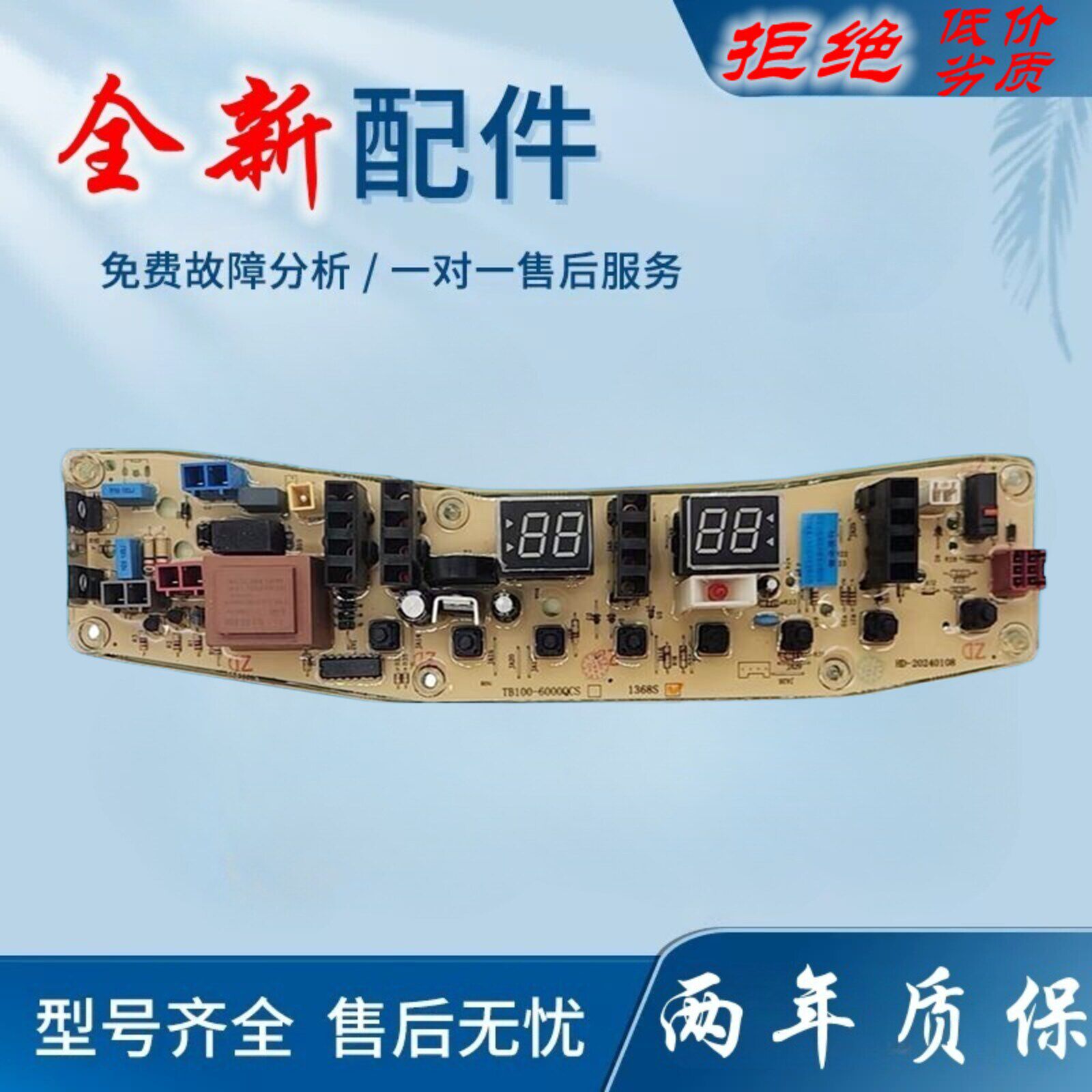 小天鹅洗衣机电脑主板TB100-1368S TB85-6188ICL(S) TB80—2128IS