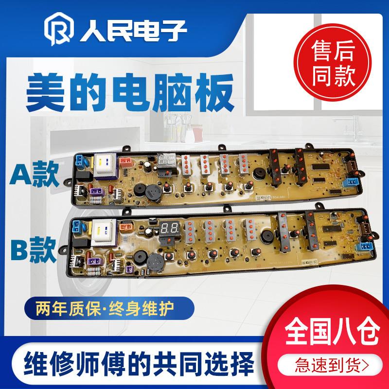 适用美的洗衣机电脑板MB60-X5001G(H) MB6001 MB6501 6501DCT线路