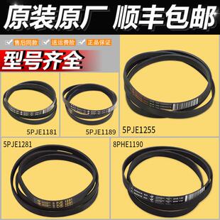 滚筒洗衣机配件原装皮带5PJE1246/1255/1181/1252/1189