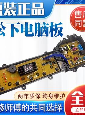 适用松下洗衣机电脑板XQB80-T8G2F XQB80-T8221 XQB85-TA8122控制