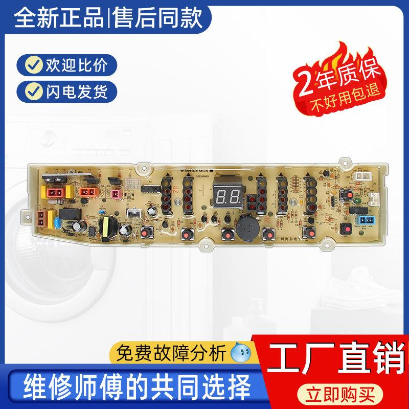 适用三洋惠而浦帝度洗衣机WT8455IMOS/WT84551MOS电脑板主版