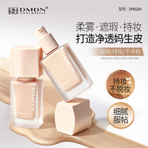 DMDN光皙亮颜粉底液干皮不卡粉水润服帖持妆不易脱妆奶油肌粉底霜