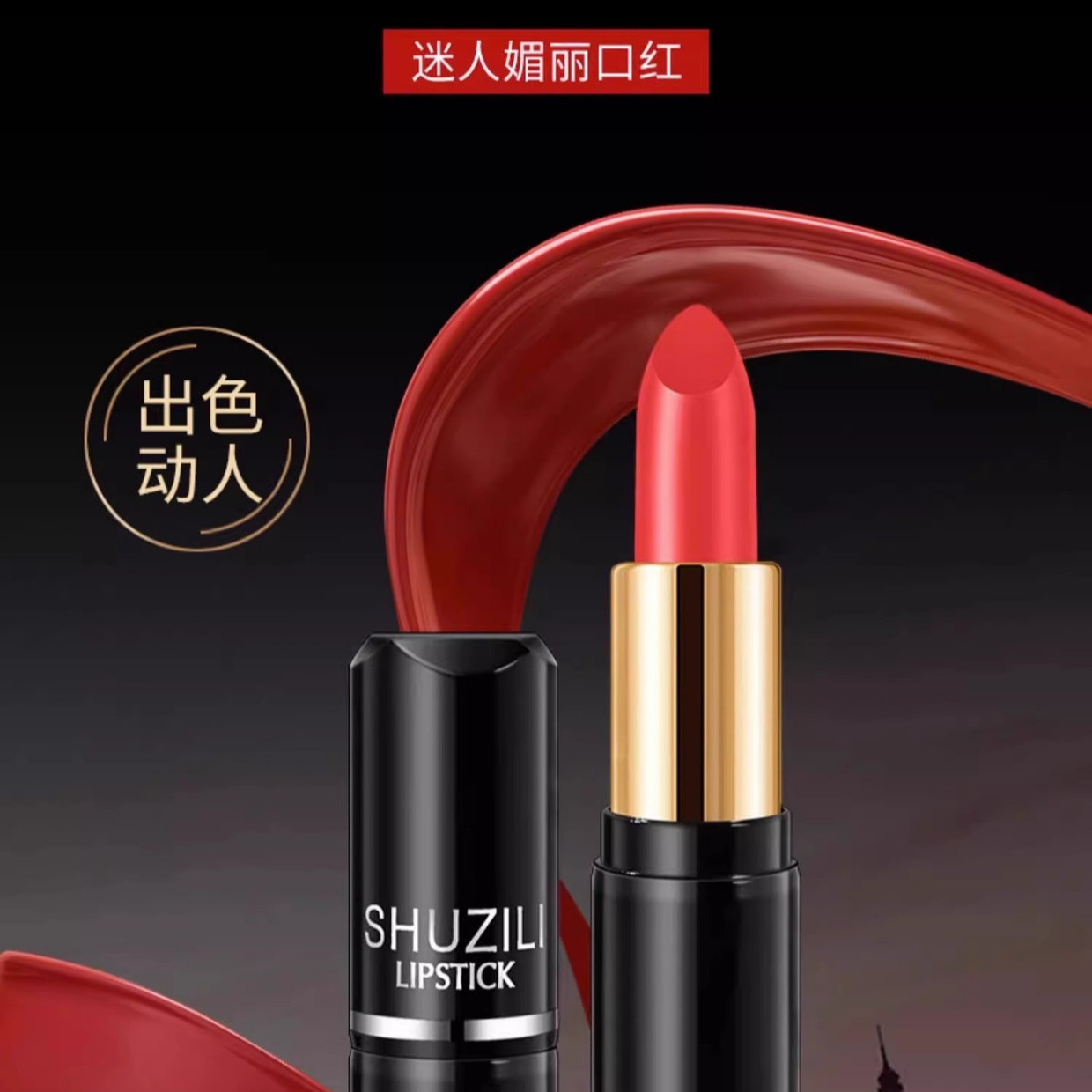 舒姿莉迷人魅力口红唇膏滋润保湿防水防汗不易掉色不沾口罩舞台