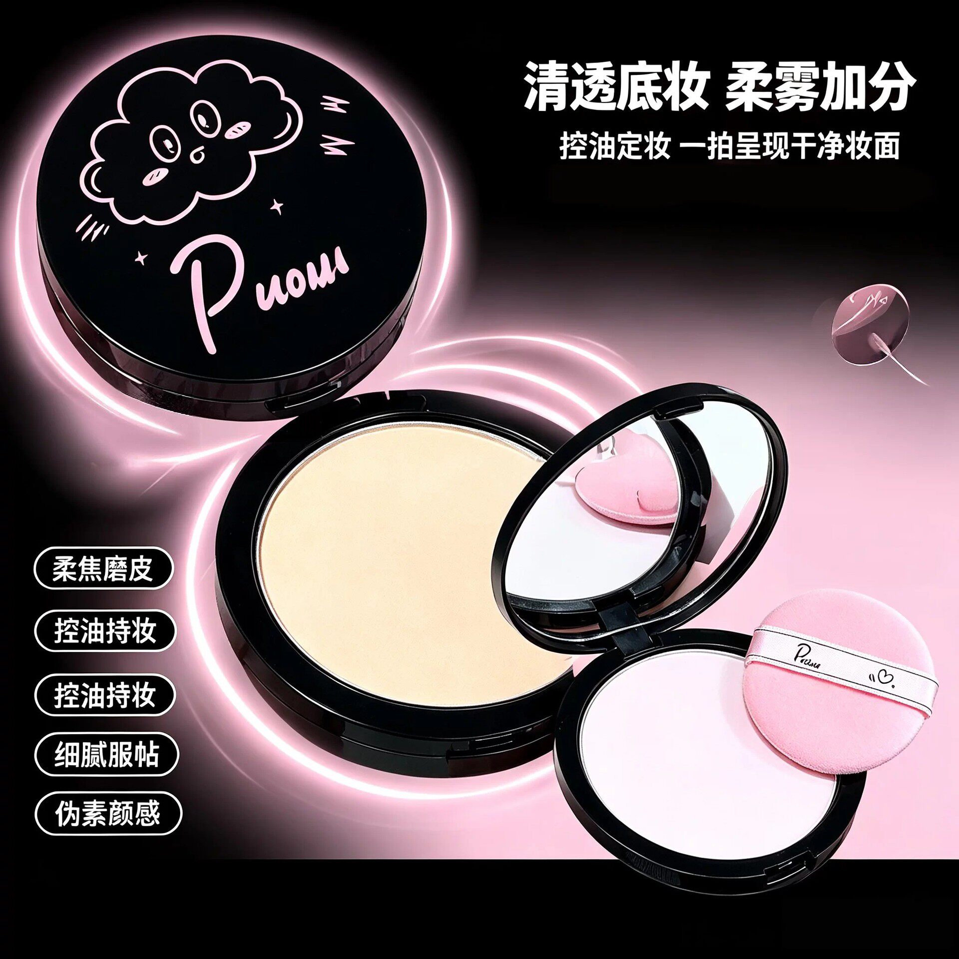 PUOU【小小怪粉饼】柔雾妆感服帖自然便携随身补妆定妆不卡粉粉饼