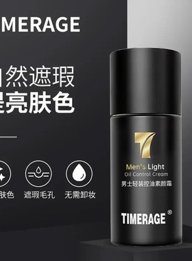 TimerAge男士轻妆素颜霜遮瑕BB霜痘印提亮肤色控油保湿润肤隔离霜