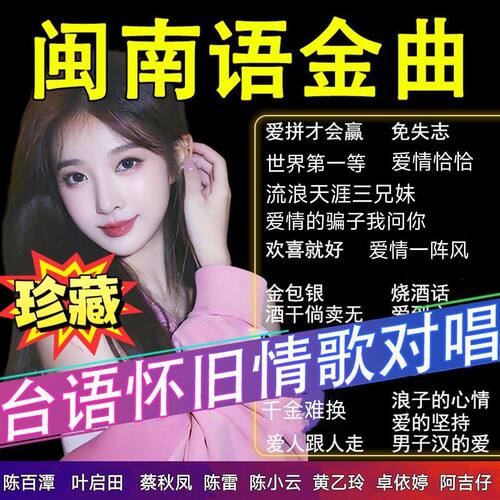 经典台语情歌无损音质金曲MP4音视频U盘闽南语歌曲车载音乐U盘