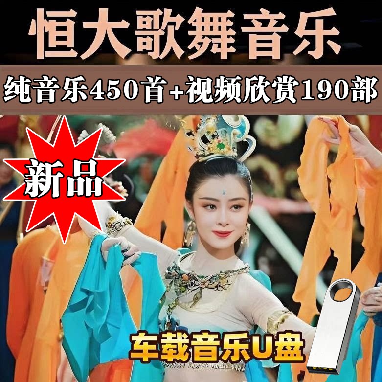 歌舞团轻音乐视频舞蹈纯音乐高清无损车U盘音频恒大经典跳舞表演图片