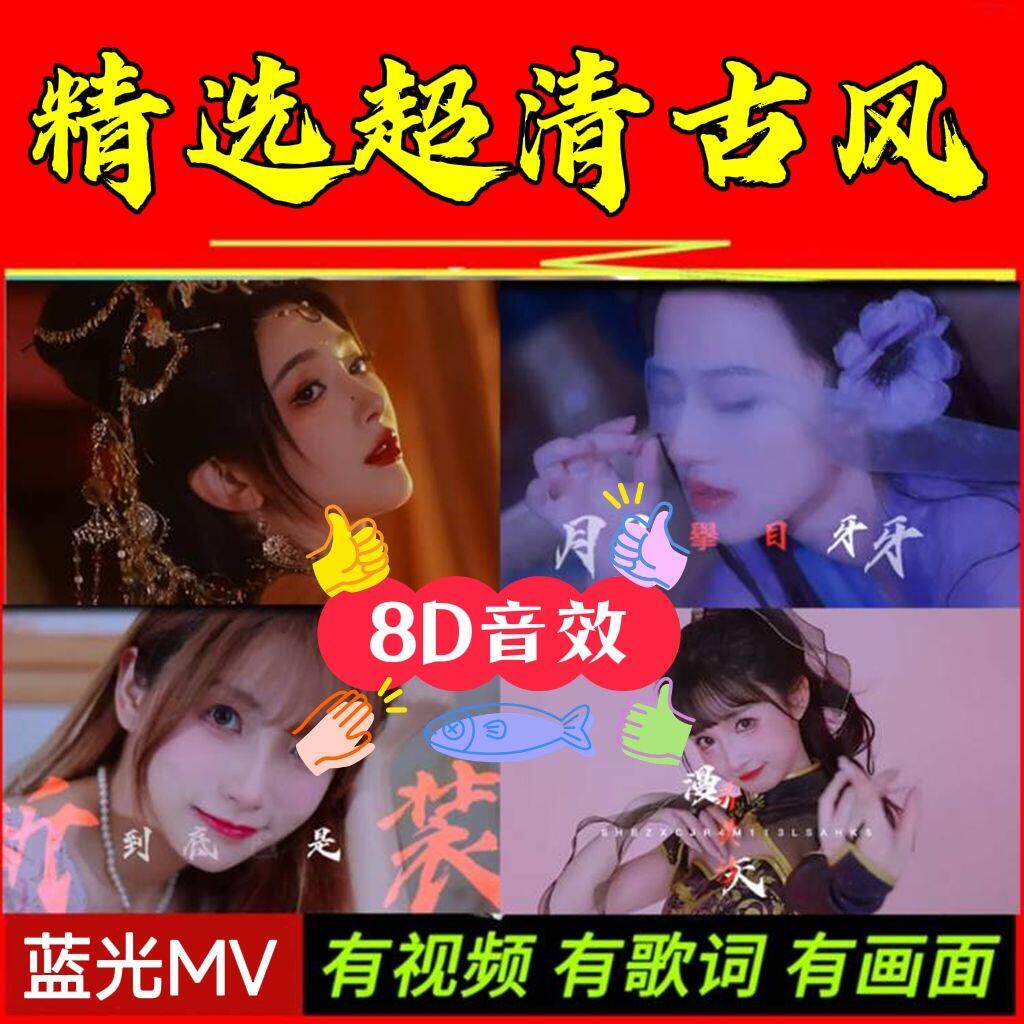 1080p音乐U盘风音乐歌曲热门流行古风戏腔蓝光超清DJ视频MP4车载