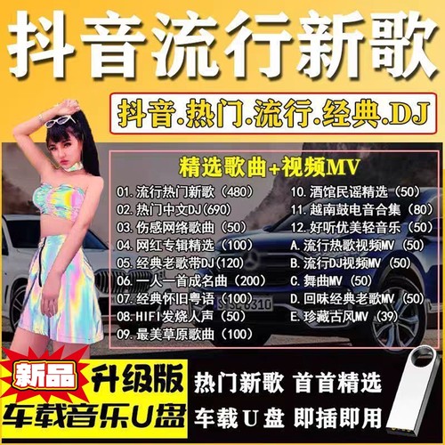 【全DJ视频】车载u盘音乐抖音热门最新歌曲视频mv伤感高清mp3/4
