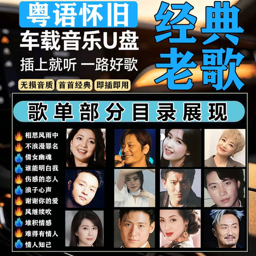 汽车载u盘无损高音质宝丽金粤语708090经典怀旧老歌音乐usb优盘