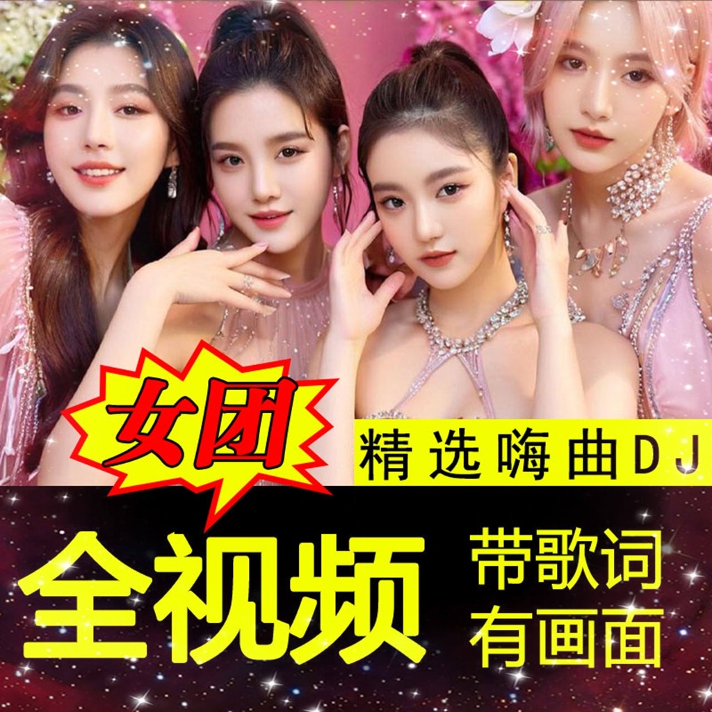 全视频车载u盘歌曲新款抖音热歌DJ女团MV高品质车用无损音乐优盘