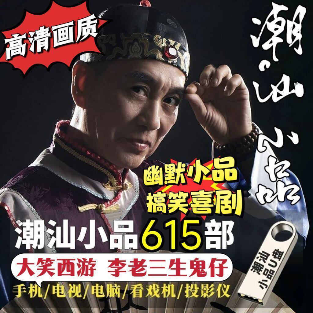 夏雨来等各种各样搞笑经典MP4视频车载潮汕小品U盘64G 615部高清