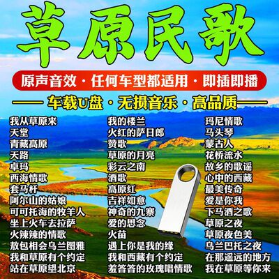 草原歌曲大全车载u盘音乐精选草原天籁藏音降央卓玛全视频MP4优盘