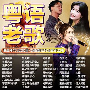 【64G】车载U盘无损粤语宝丽金80年代怀旧经典老歌曲MP34音乐老歌