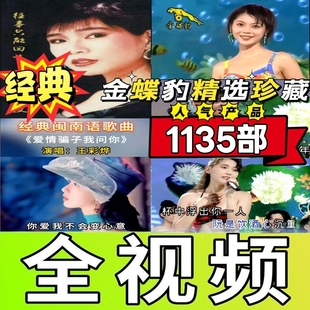 金碟豹花仙子U盘60/70/80/后经典怀旧老歌歌唱歌全视频优盘十二大