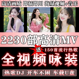 抖音热歌泳装dj全视频劲歌舞曲MV抖音热舞无损音质高清MP4车载U盘