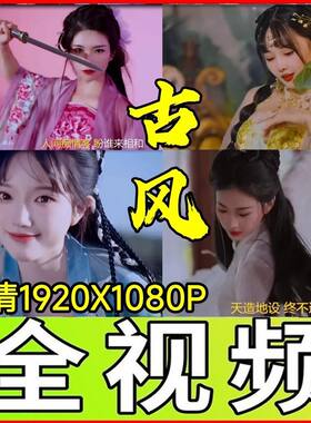 车载音乐U盘中国风音乐高清蓝光视频MP4热门流行新MV古风戏腔歌曲