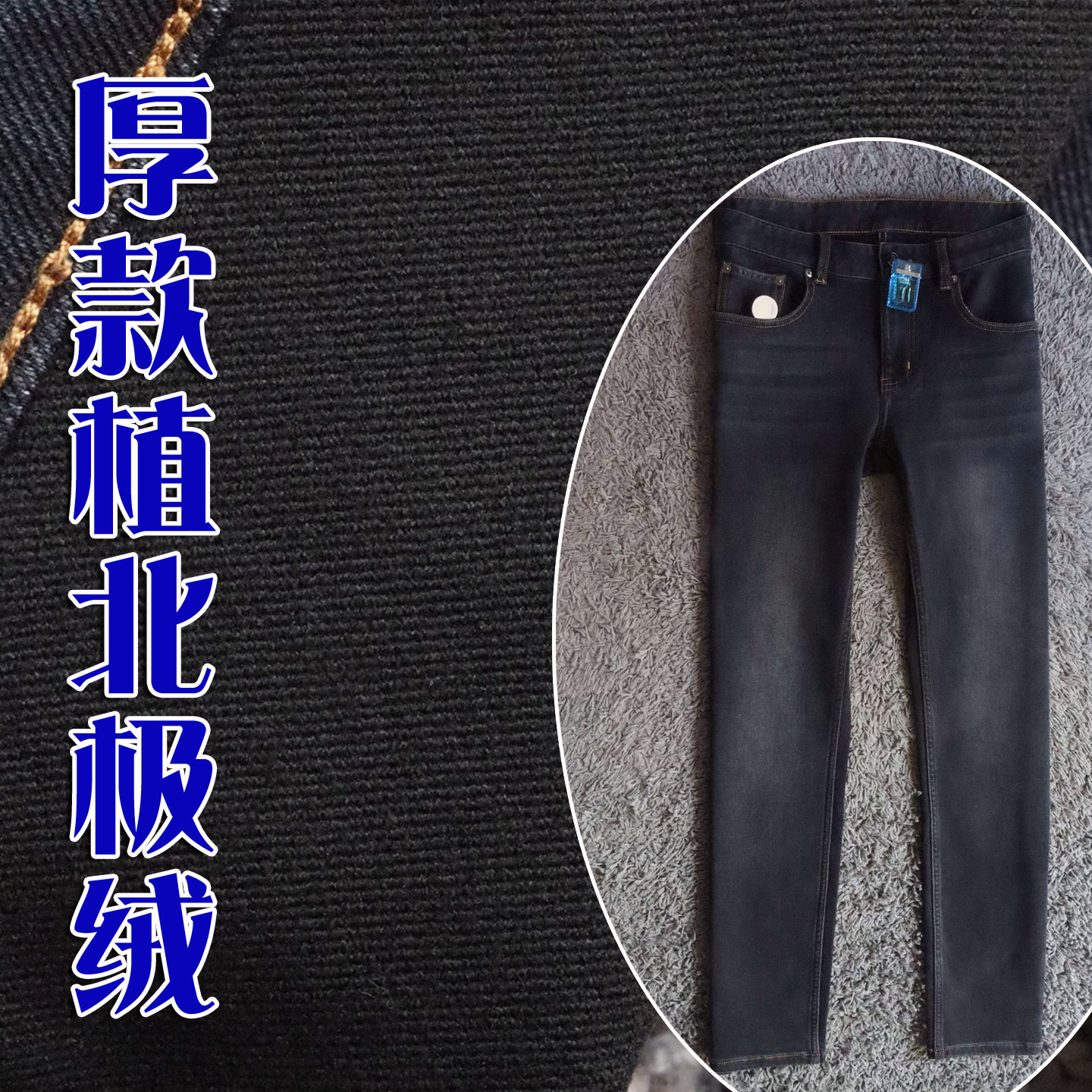 植北极绒2025新品冬季厚款复古灰黑保暖弹性修身男士牛仔裤 25884