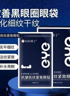 向美博士水凝胶眼贴膜紧致抗皱淡细纹黑眼圈眼袋保湿滋润眼部肌肤