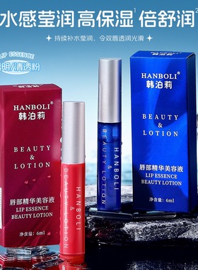 韩泊莉唇部精华美容液补水保湿改善呵护唇部秋冬季防干裂唇膜唇油