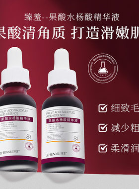 臻羞果酸水杨酸精华液细致毛孔改善粗糙男女可用推荐护肤品30ml