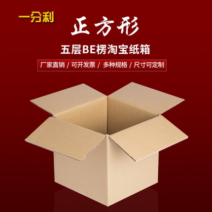 纸箱正方形五层BE楞淘宝打包纸箱子加硬大纸盒子搬家可以定做印刷