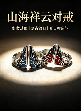 国风山海祥云开口对戒 泰银复古珐琅情侣戒指 小众饰品货源