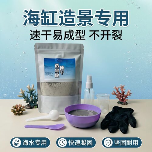淡海水石头胶速干超硬造景