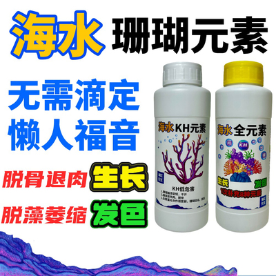 海水【珊瑚元素】无需滴定kh元素全元素珊瑚生长元素补充液促发色