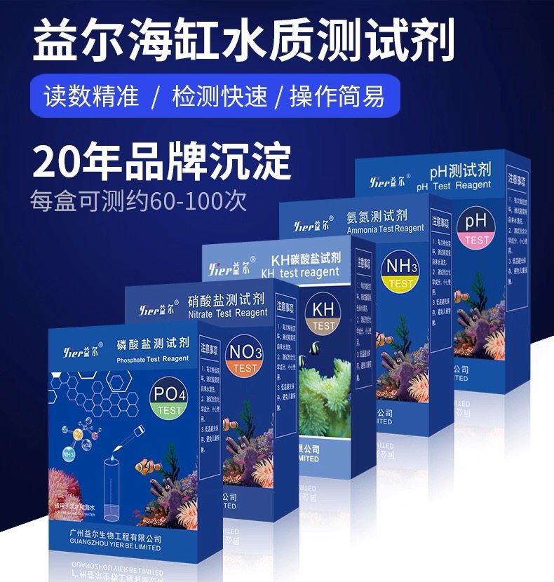 益尔鱼缸水质测试剂NO3氨氮余氯海缸钙镁海水检测试剂KH