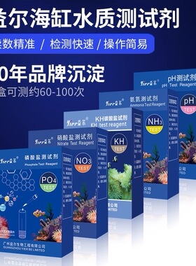 益尔鱼缸水质测试剂NO3氨氮余氯海缸钙镁海水检测试剂KH