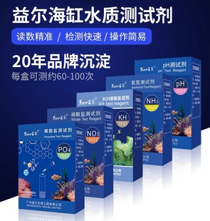 益尔鱼缸水质测试剂NO3氨氮余氯海缸钙镁海水检测试剂KH