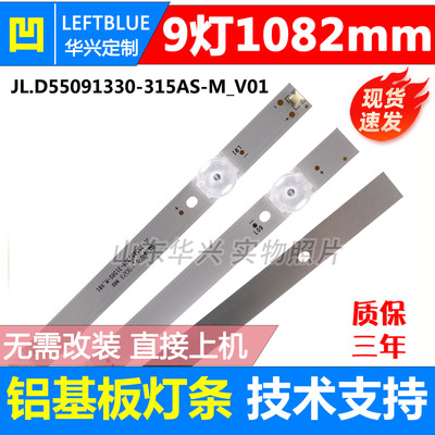 JL.D55091330-315AS-M_V01 LED液晶电视背光凹镜灯条 9灯1082MM