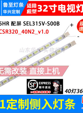 鲁至适用创维32E60HR灯条配屏SEL315V2-S00A SEL315V-S00B灯条LED