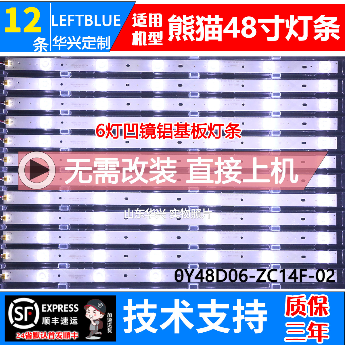 鲁至适用熊猫LE48D19S-UD灯条