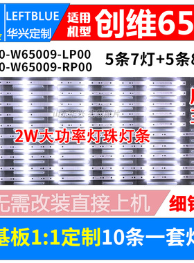 鲁至适用创维65V20灯条APT-LB17130-R-65M9 APT-LB17129-L-65M9